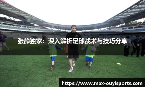 张静独家：深入解析足球战术与技巧分享