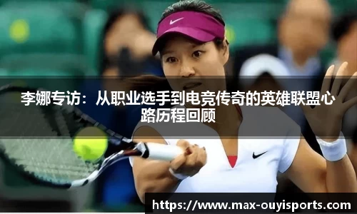 李娜专访：从职业选手到电竞传奇的英雄联盟心路历程回顾