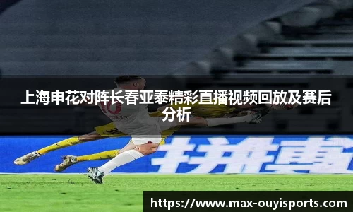 上海申花对阵长春亚泰精彩直播视频回放及赛后分析