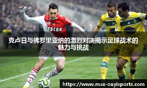 克卢日与佛罗里亚纳的激烈对决揭示足球战术的魅力与挑战